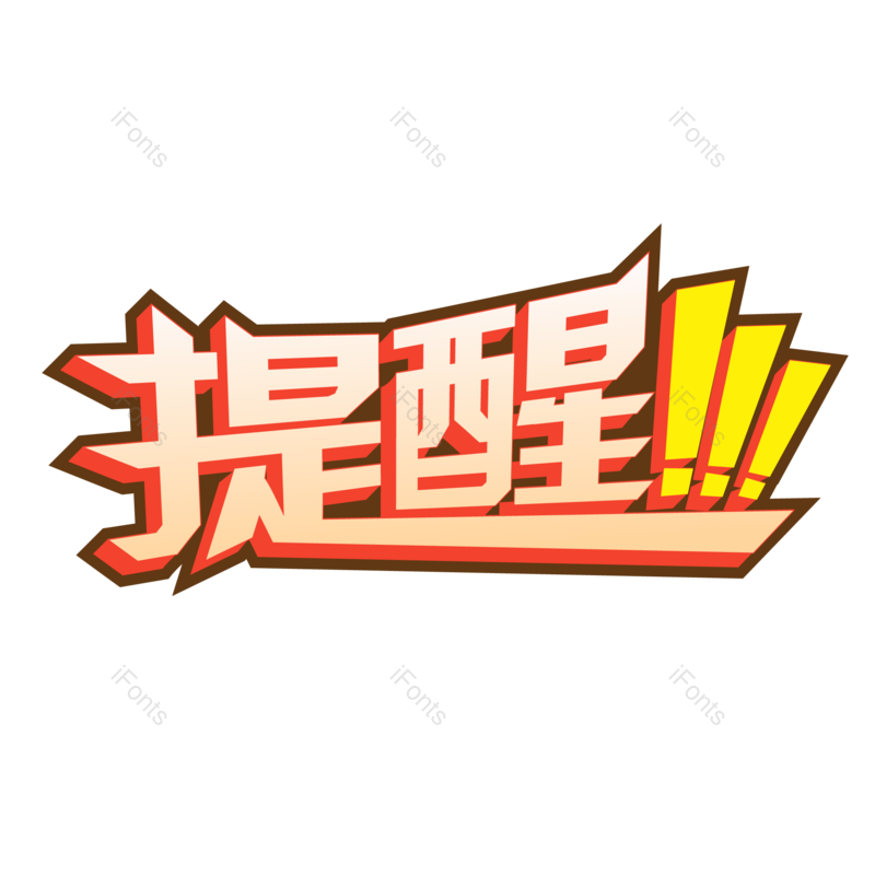 艺术字图片,公告元素,提示PNG,字体设计免抠素材